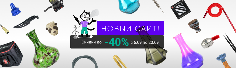 Скидки до -40% в честь запуска Нового Сайта!