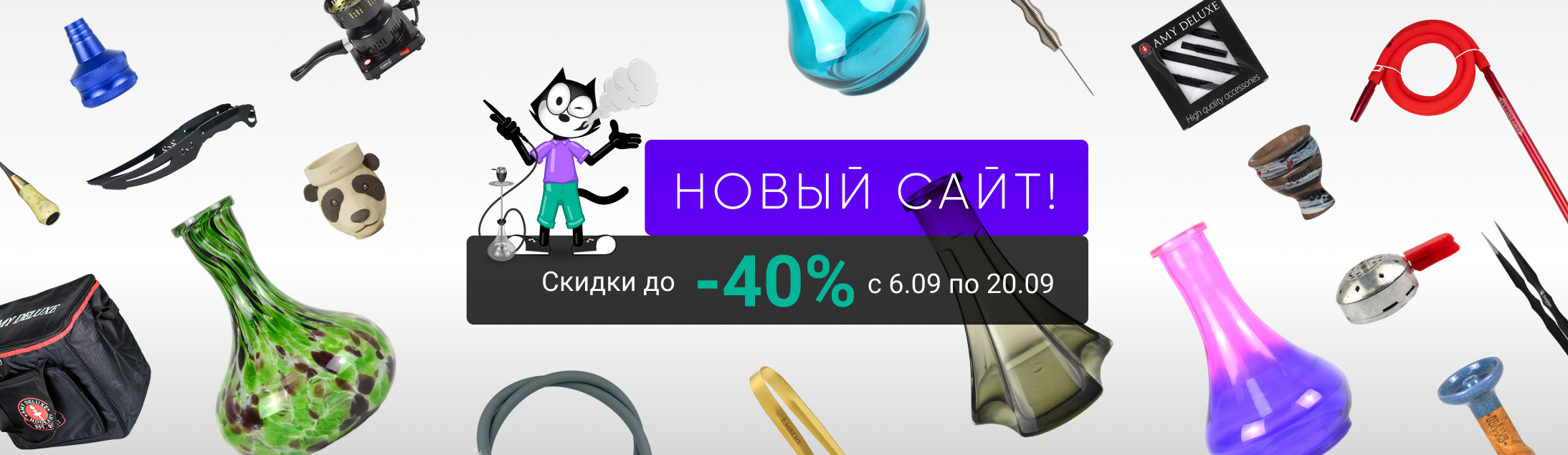 Скидки до -40% в честь запуска Нового Сайта!